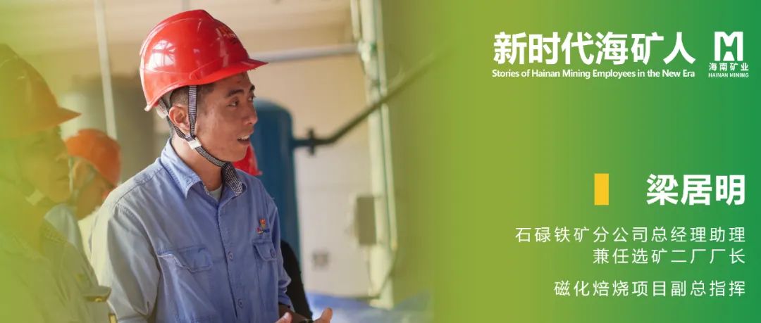 新时代海浚？？？？笕 | 梁居明：从手艺尖兵到选矿厂长