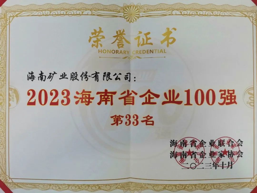 菠菜担保网位列2023海南百强企业第33位，，，海南民营企业50强第6位