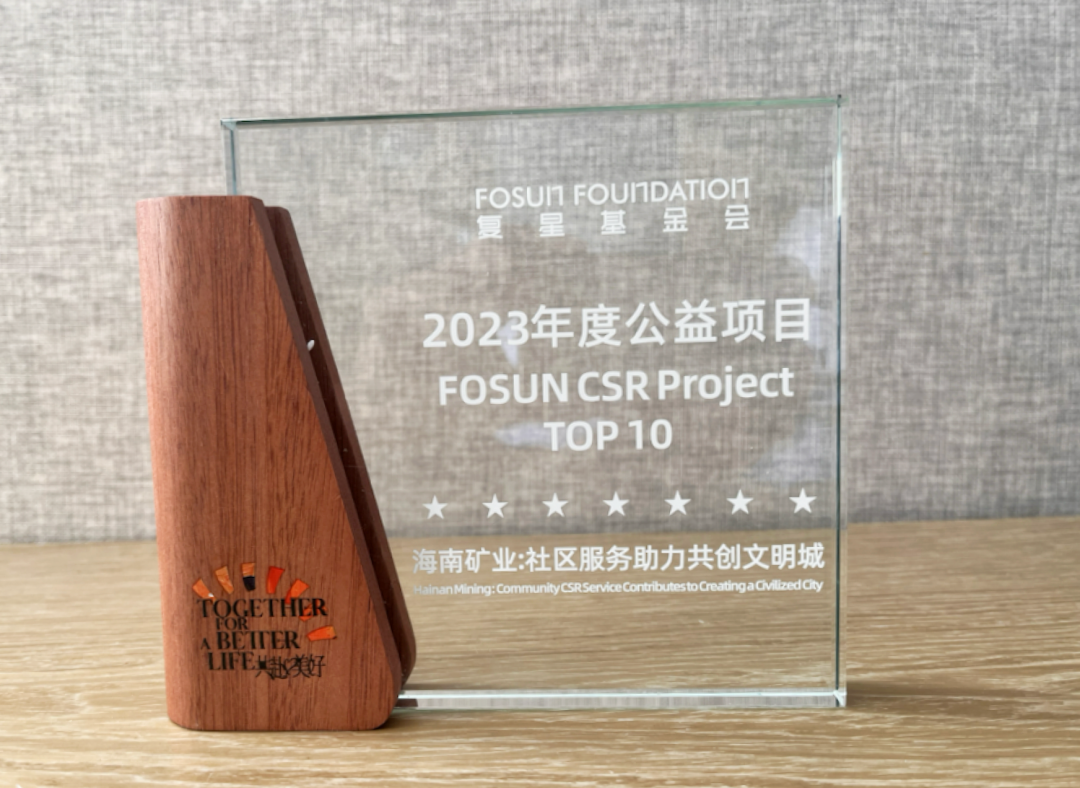 “菠菜担保网—共创文明城”荣获“2023复星年度公益项目”大奖