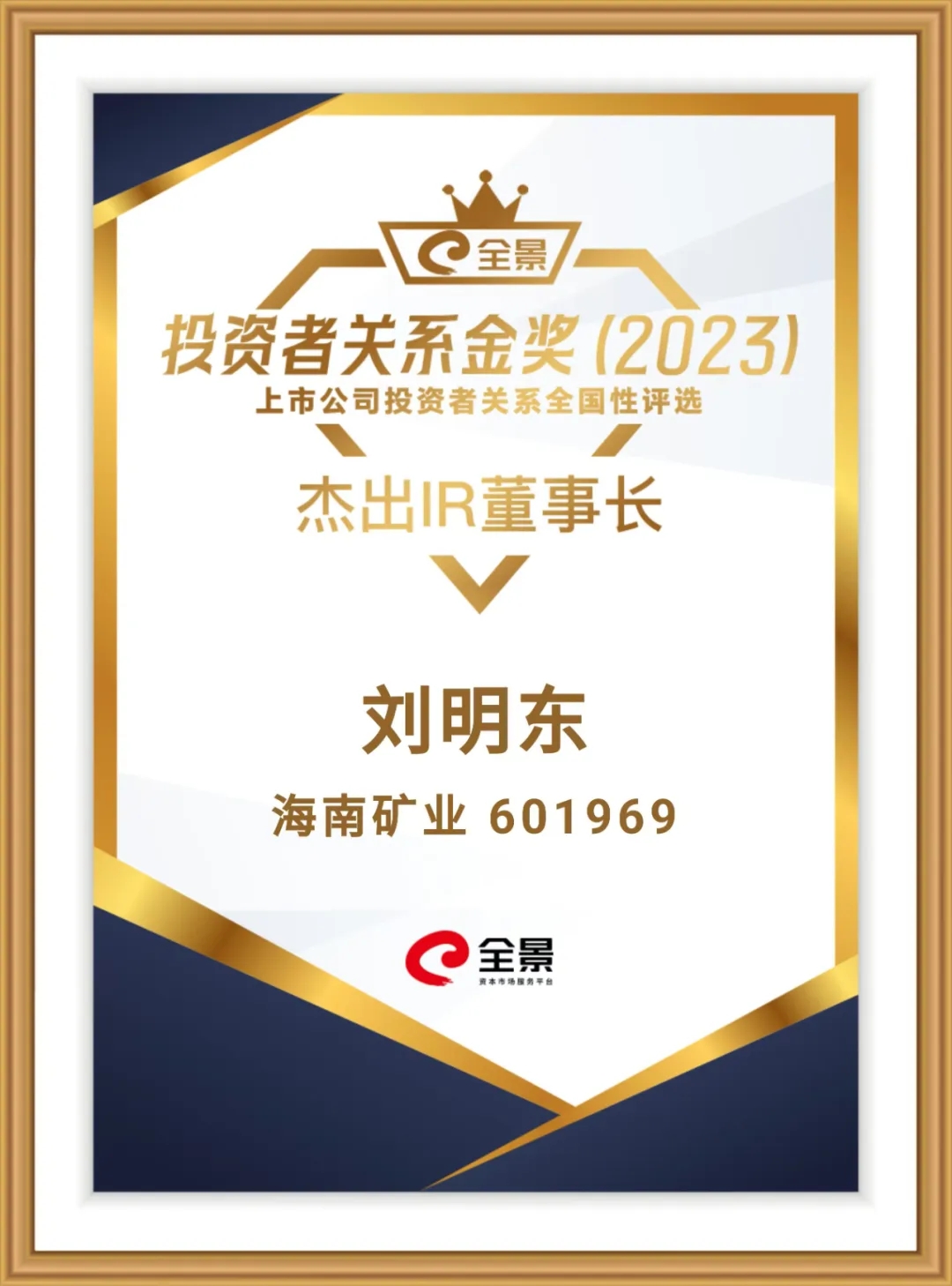 菠菜担保网董事长刘明东荣获“全景投资者关系金奖-优异IR董事长”