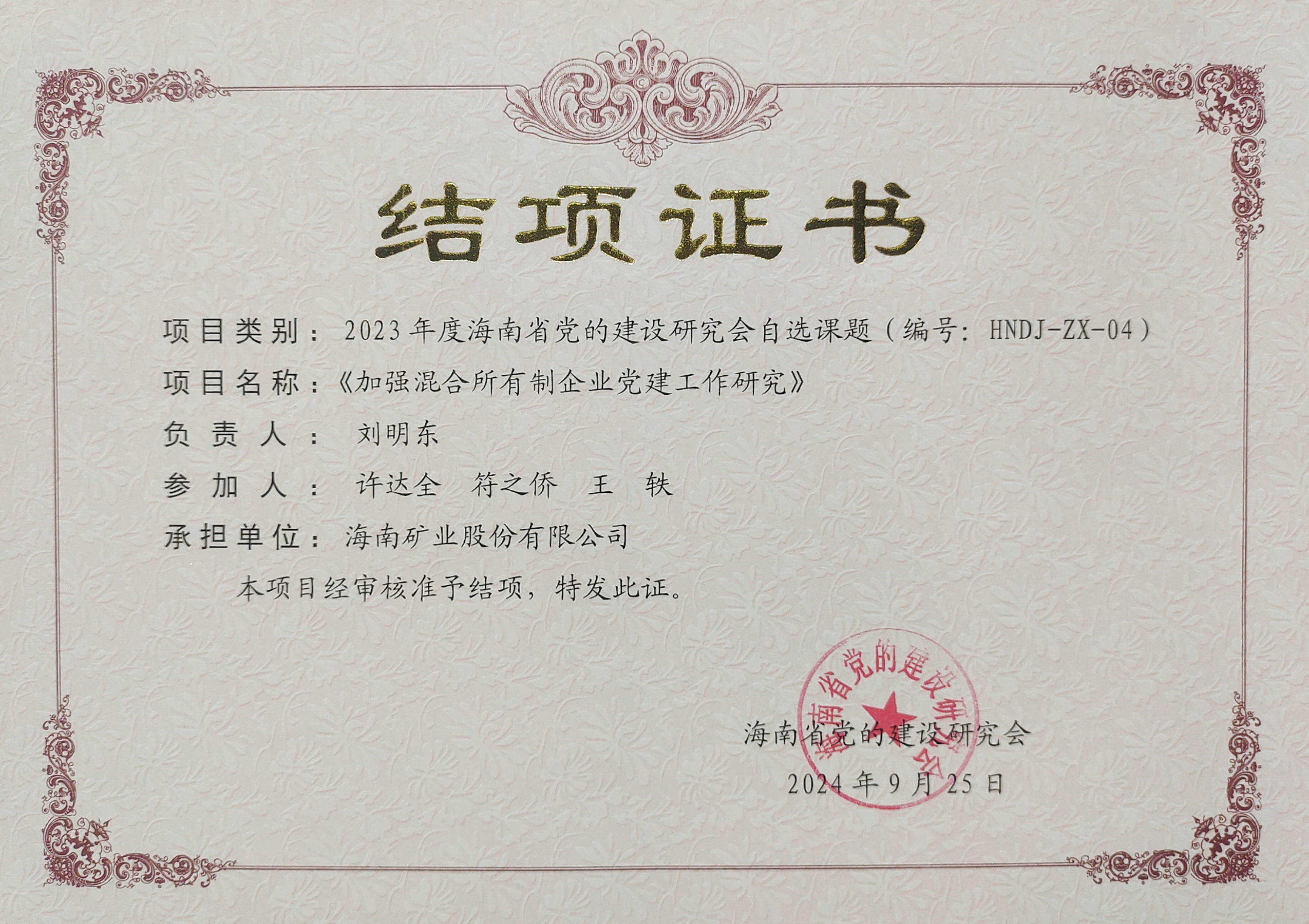 增强混淆所有制企业党建事情——菠菜担保网党建研究课题顺遂结项