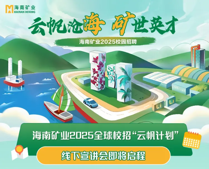 菠菜担保网2025全球校招“云帆妄想”走进北京科技大学与中国矿业大学