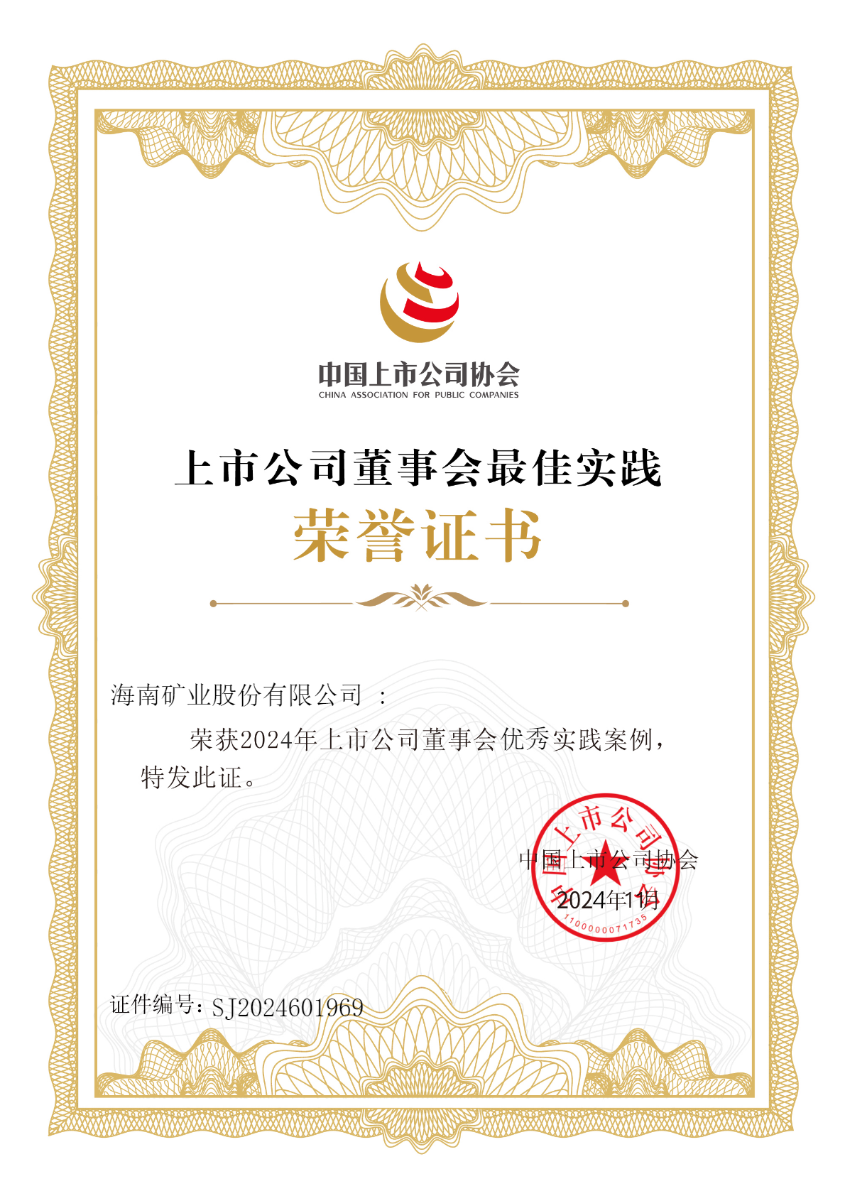 菠菜担保网荣获“2024年上市公司董事会优异实践案例”