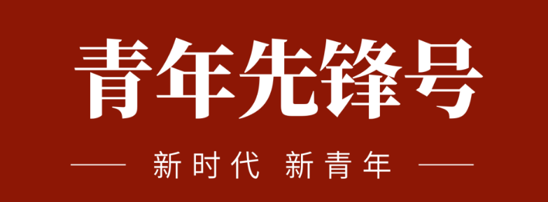 五四青春先锋实力:致敬五四 | 一起感受？？？？？？？蟮那啻合确媸盗Γ