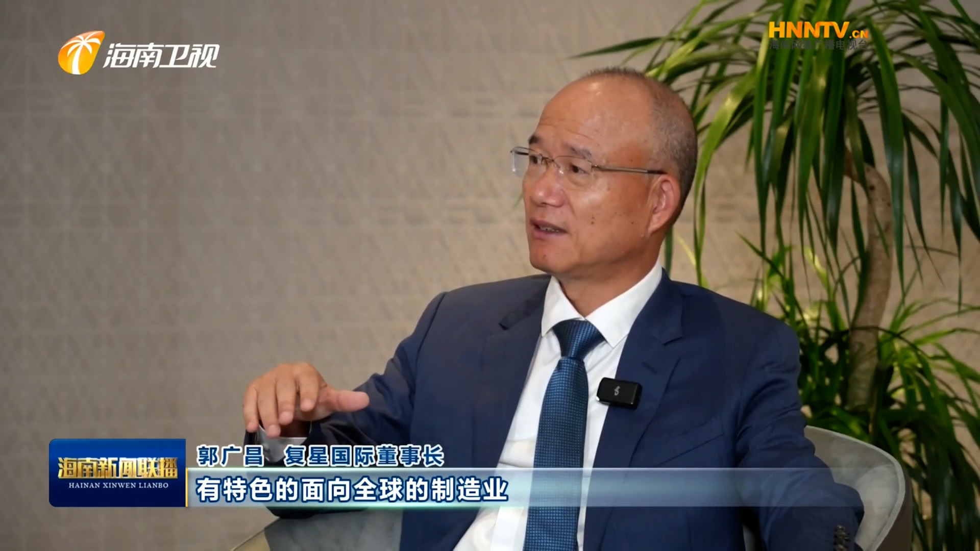 郭广昌：复星坚定看好海南自贸港，，，，将加大优势工业在琼结构生长