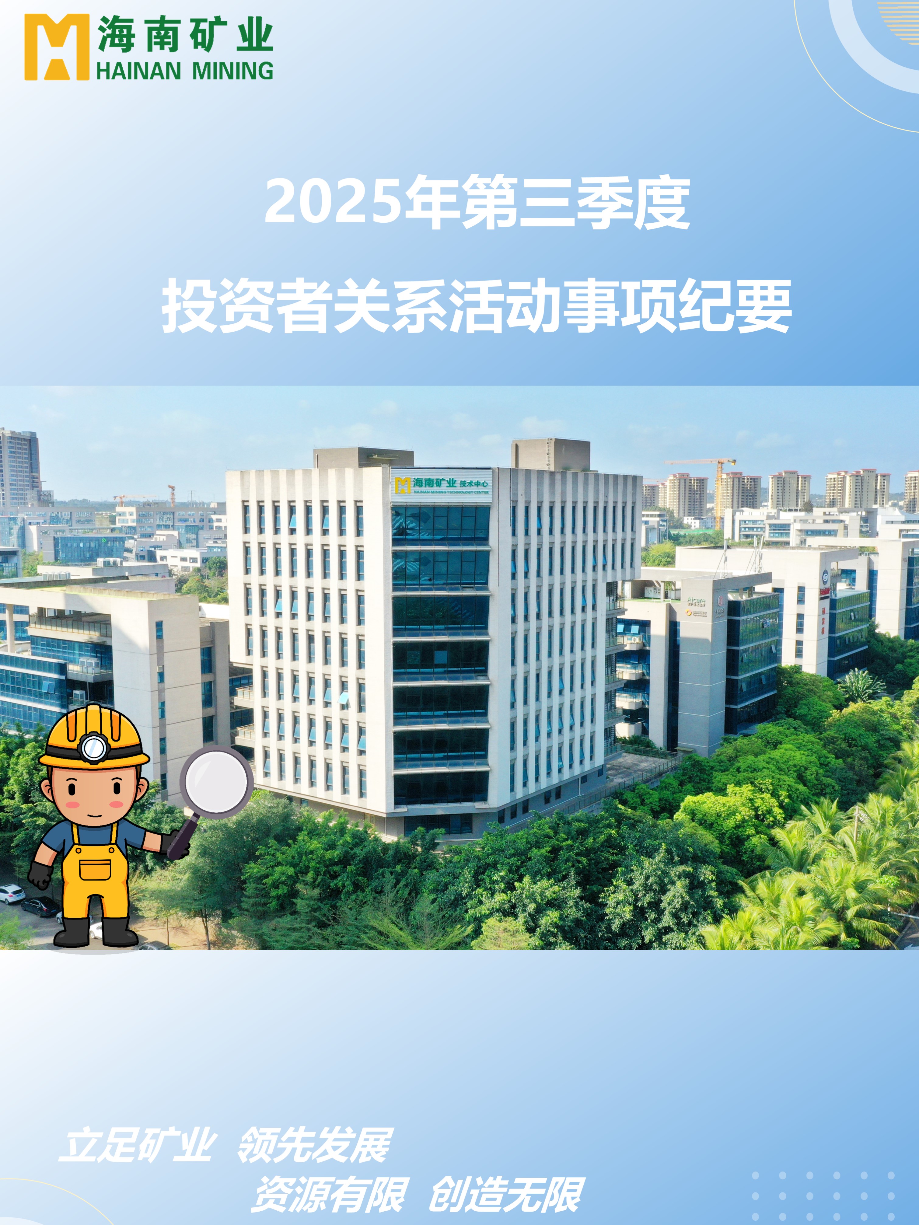 海小矿带你回首2025年三季度投关活动