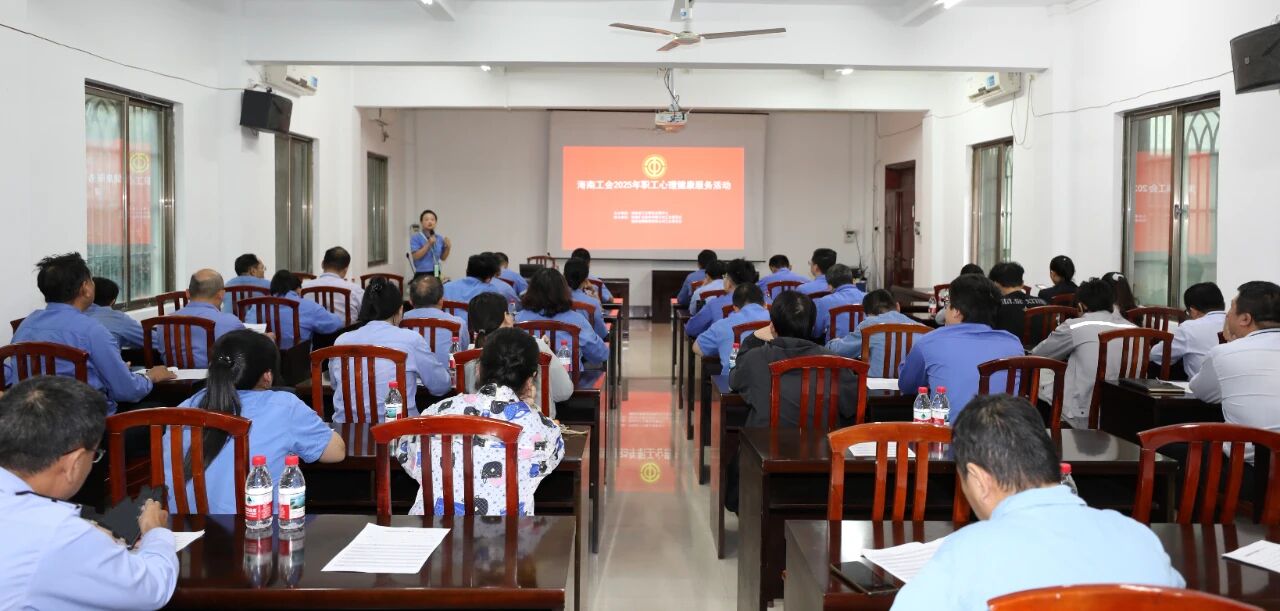 菠菜担保网开展员工心理康健专题讲座